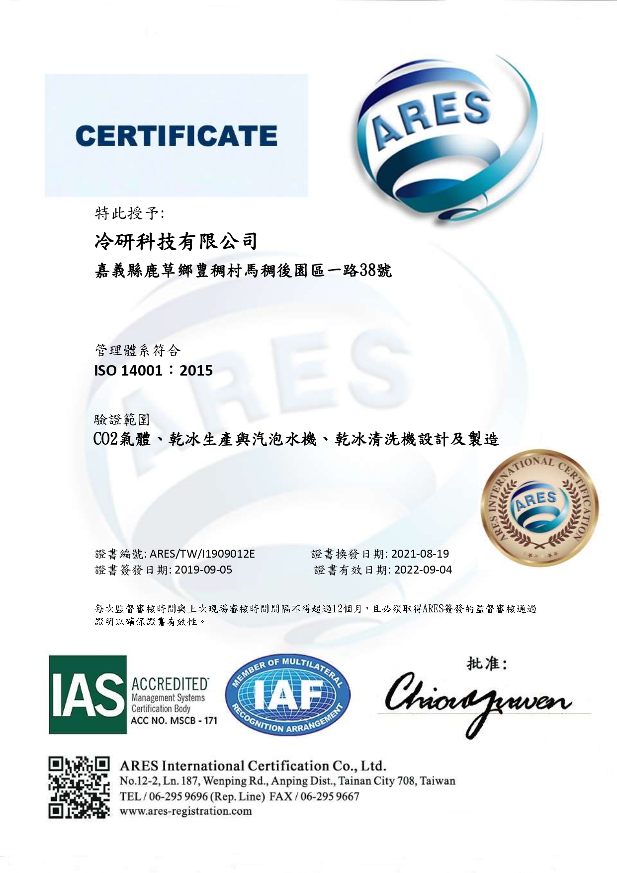 冷研科技獲得iso14001認證